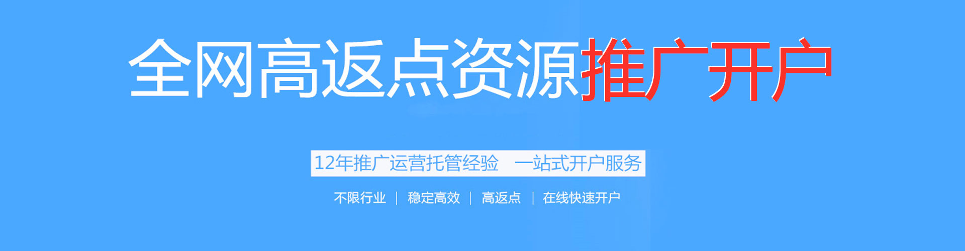 乌兰察布百度开户返点